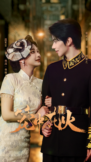 笼中花火（74集）好看的短剧电影