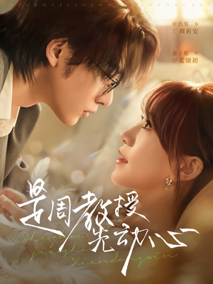 是周教授先动心（94集）超甜短剧抢先看