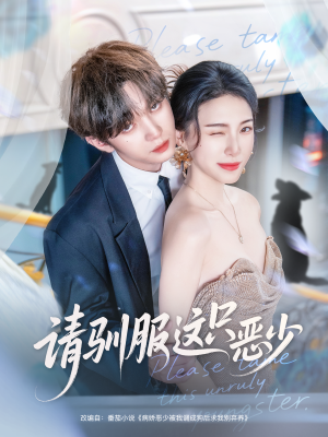 请驯服这只恶少(71集) 请驯服这只恶少(71集)夸克网盘在线看