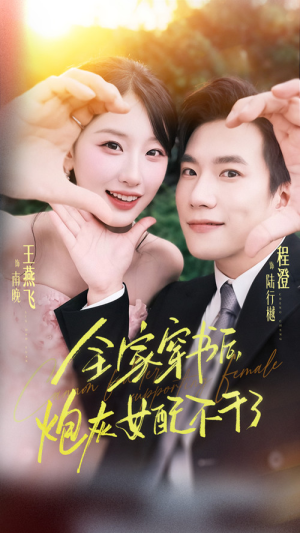 全家穿书后炮灰女配不干了（65集）免费短剧资源