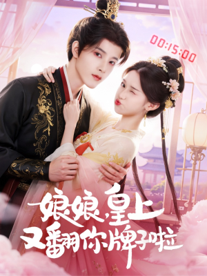 娘娘皇上又翻你牌子啦(75集) 娘娘皇上又翻你牌子啦(75集)排行榜前十短剧