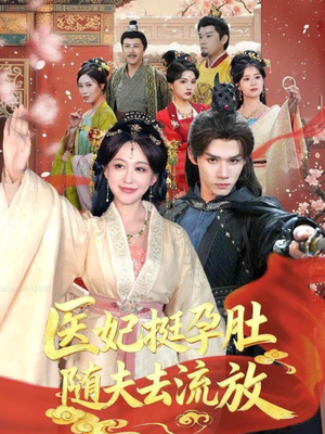 医妃挺孕肚随夫去流放（70集）最新上映免费看