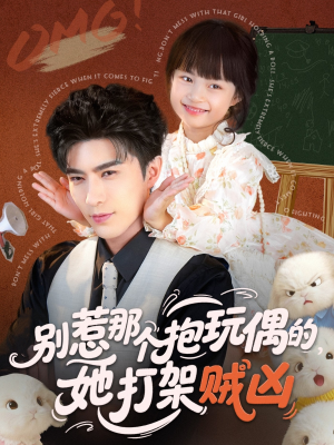 别惹那个抱玩偶的，她打架贼凶（65集）热门短剧大全