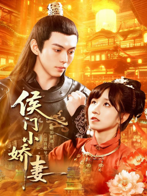 侯门小娇妻(104集) 侯门小娇妻(104集)番茄短剧免费看