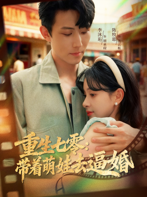 重生七零:带着萌娃去逼婚(76集) 重生七零:带着萌娃去逼婚(76集)一起追短剧吧