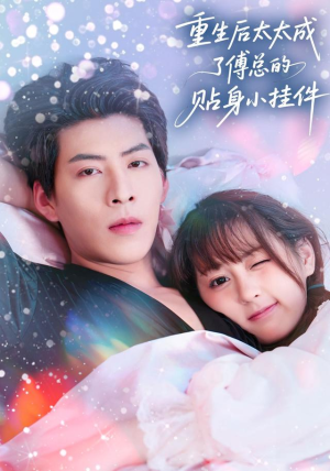 重生后太太成了傅总的贴身小挂件(81集) 重生后太太成了傅总的贴身小挂件(81集)网上可以看吗