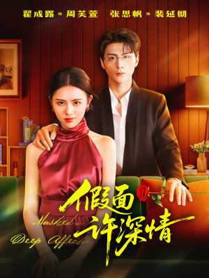 假面许深情(85集) 假面许深情(85集)一口气看完全集
