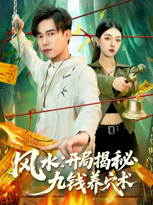 风水开局揭秘九钱养穴术（106集）热门短剧排行榜