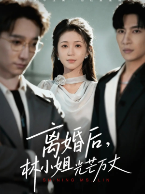 离婚后林小姐光芒万丈(62集) 离婚后林小姐光芒万丈(62集)短剧推荐上热门