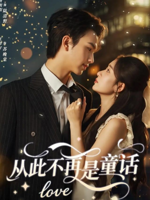 从此不再是童话(59集) 从此不再是童话(59集)短剧也太好看了