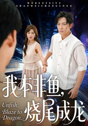 我本非鱼烧尾成龙（60集）直接追到结尾