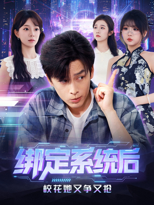 绑定系统后校花她又争又抢（75集）大结局