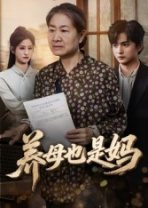 养母也是妈(60集) 养母也是妈(60集)短剧在线更新