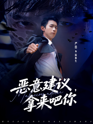 恶意建议,拿来吧你(82集) 恶意建议,拿来吧你(82集)短剧越看越精彩