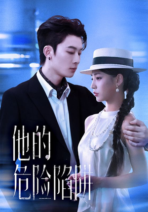 他的危险陷阱（56集）短剧有好货推荐