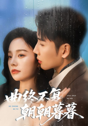 曲终不复朝朝暮暮(64集) 曲终不复朝朝暮暮(64集)短剧全集大结局