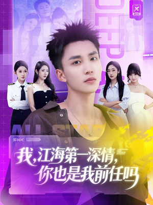 我江海第一深情你也是我前任吗(120集) 我江海第一深情你也是我前任吗(120集)在哪看免费