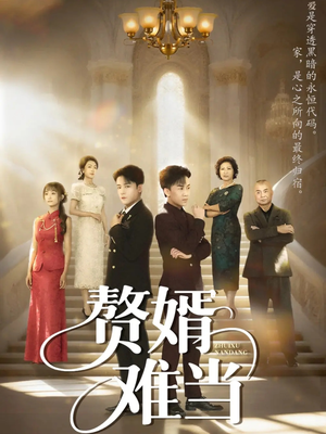 婿业难成(69集) 婿业难成(69集)海量资源免费看