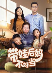 带娃后妈不好当(50集) 带娃后妈不好当(50集)在线观看全集