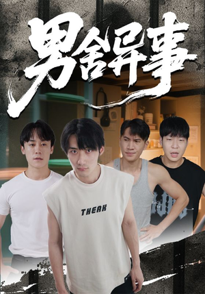 男舍异事（44集）今日最火短剧