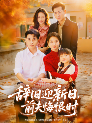 辞旧迎新日，前夫悔恨时（86集）短剧全集大结局