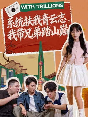 系统扶我青云志，我带兄弟踏山巅（60集）精彩短剧热播