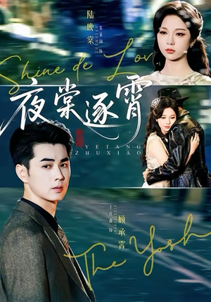 夜棠逐霄(74集) 夜棠逐霄(74集)精彩短剧热播中