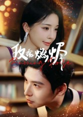 玫瑰燃烬（39集）古装热门短剧