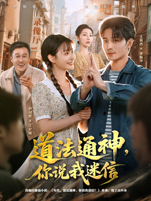 道法通神，你说我迷信（80集）高分佳作免费看