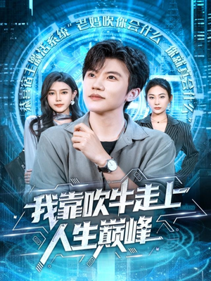 我靠吹牛走向人生巅峰（78集）360网盘观看