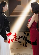 不速之客(40集) 不速之客(40集)精彩短剧来了