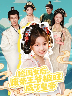 捡闺女后，废柴王爷被旺成了皇帝（72集）迅雷网盘观看