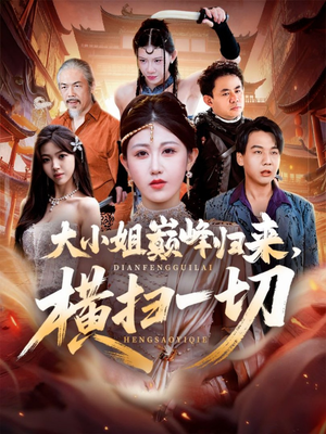 大小姐巅峰归来，横扫一切（72集）流畅播放免费看