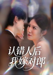 认错人后嫁对郎(70集) 认错人后嫁对郎(70集)短剧前十排行榜