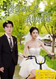 爱意燃尽，我转身高嫁（65集）短剧越看越精彩