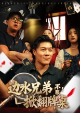 边水兄弟不服!掀翻牌桌(50集) 边水兄弟不服!掀翻牌桌(50集)好看的短剧电影