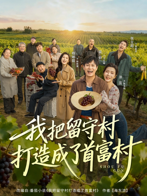 我把留守村打造成了首富村(78集) 我把留守村打造成了首富村(78集)热播短剧抢先看