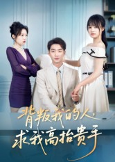背叛我的人,求我高抬贵手(72集) 背叛我的人,求我高抬贵手(72集)高清画质免费看