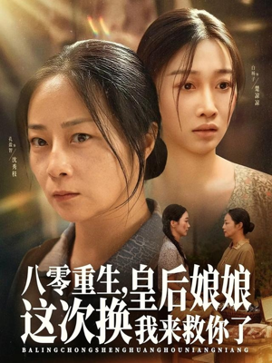 八零重生，皇后娘娘这次换我来救你了（78集）经典回顾免费看