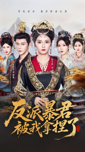 反派暴君被我拿捏了(60集) 反派暴君被我拿捏了(60集)好看短剧推荐