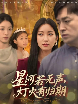 星河若无声,灯火有归期(74集) 星河若无声,灯火有归期(74集)短剧太精彩了