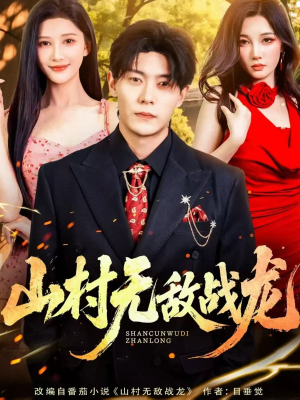 山村无敌战龙(81集) 山村无敌战龙(81集)分享热门短剧