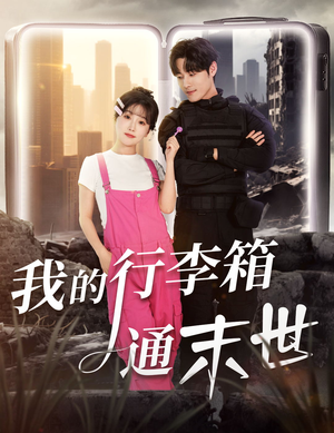 我的行李箱通末世(55集) 我的行李箱通末世(55集)正能量短剧分享