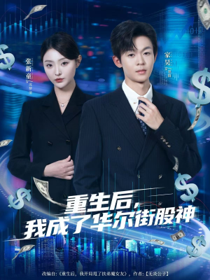 重生后,我成了华尔街股神(80集) 重生后,我成了华尔街股神(80集)战神短剧推荐