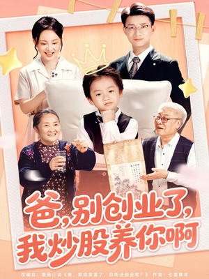 爸别创业了我炒股养你啊（70集）男频短剧推荐