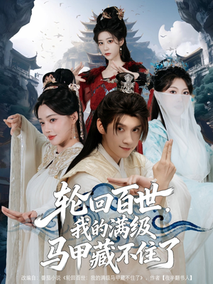 轮回百世，我的满级马甲藏不住了（60集）番茄短剧免费看
