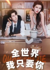 全世界我只要你（65集）好看吗