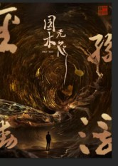 国木无双（50集）在哪里可以看