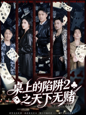 桌上的陷阱2之天下无赌(60集) 桌上的陷阱2之天下无赌(60集)精彩短剧上线