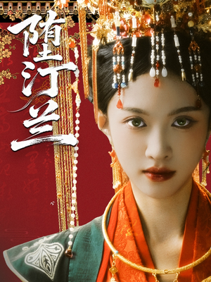 堕汀兰(65集) 堕汀兰(65集)网盘在线观看